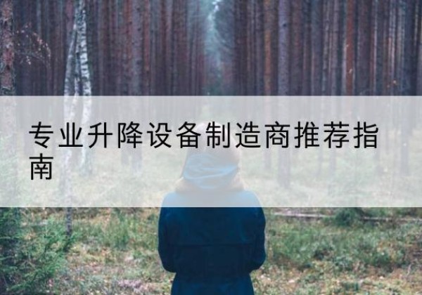 南木林电动剪叉升降平台厂家-专业升降设备制造商推荐指南